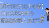 【前年同月比12%増】2024年10月の配当金等入金状況